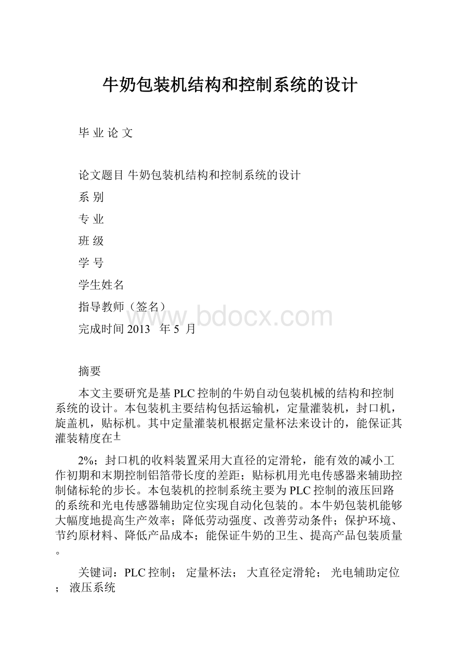 牛奶包装机结构和控制系统的设计.docx_第1页