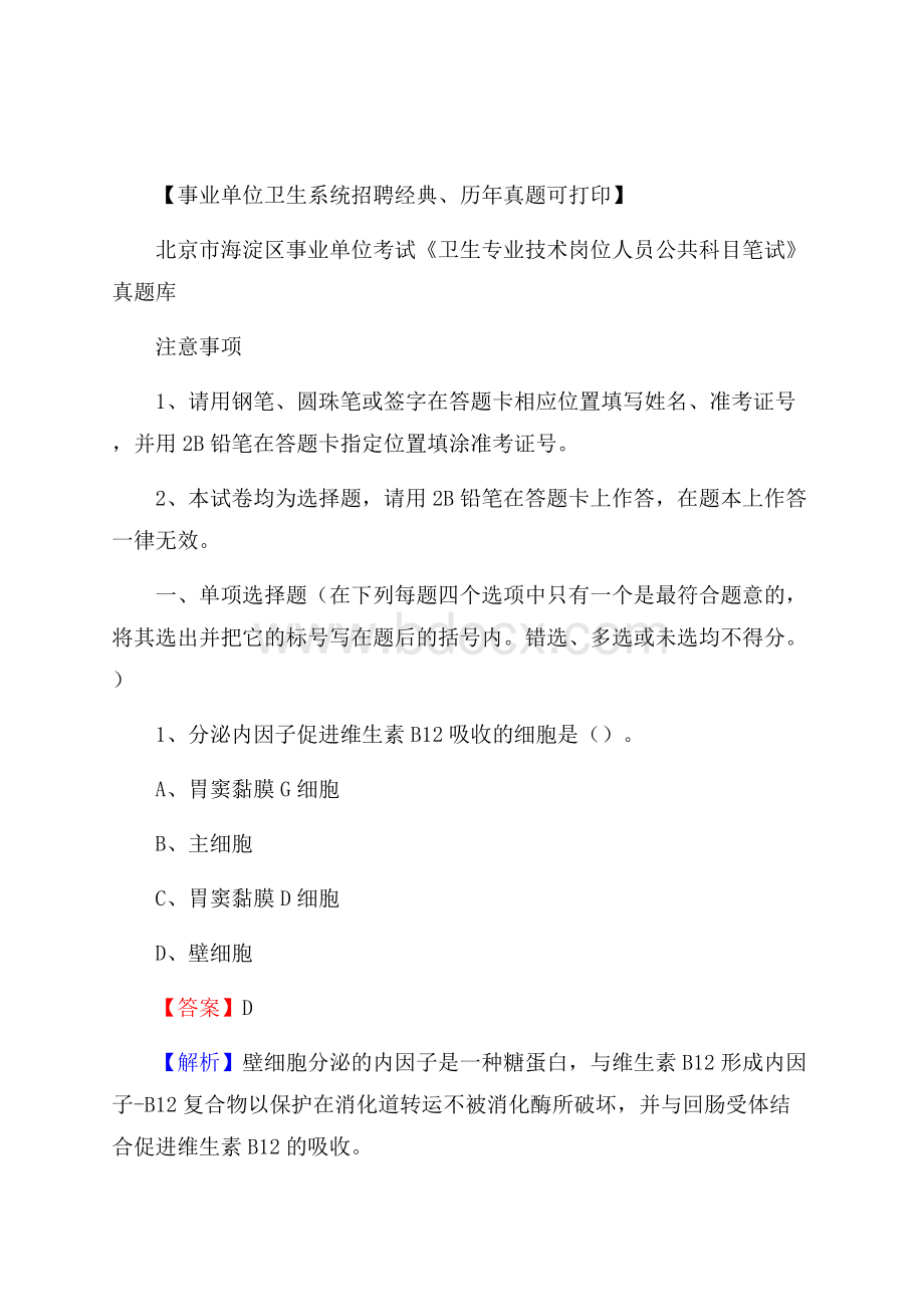 北京市海淀区事业单位考试《卫生专业技术岗位人员公共科目笔试》真题库.docx_第1页