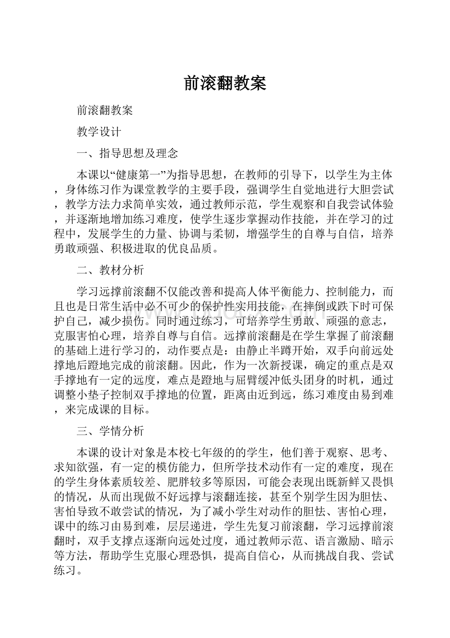 前滚翻教案.docx