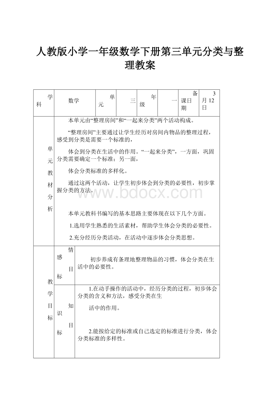 人教版小学一年级数学下册第三单元分类与整理教案.docx