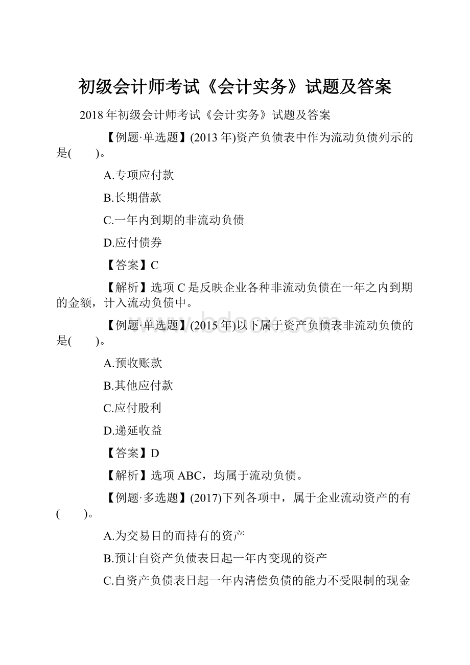 初级会计师考试《会计实务》试题及答案.docx