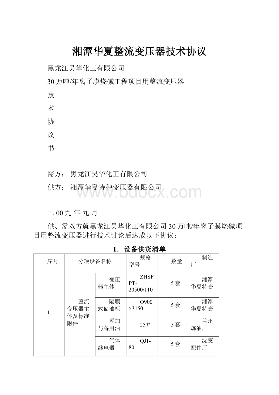 湘潭华夏整流变压器技术协议.docx