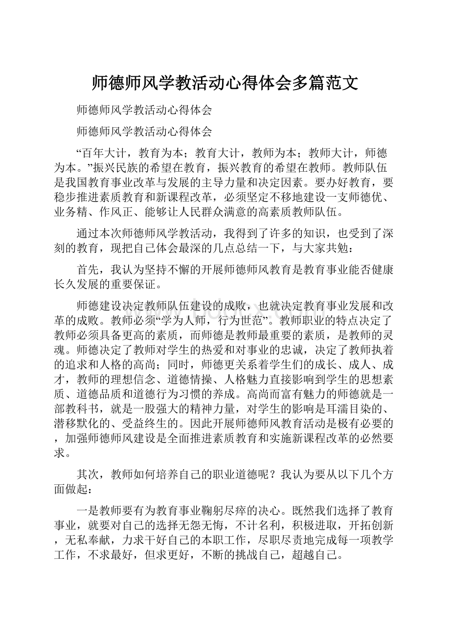 师德师风学教活动心得体会多篇范文.docx_第1页