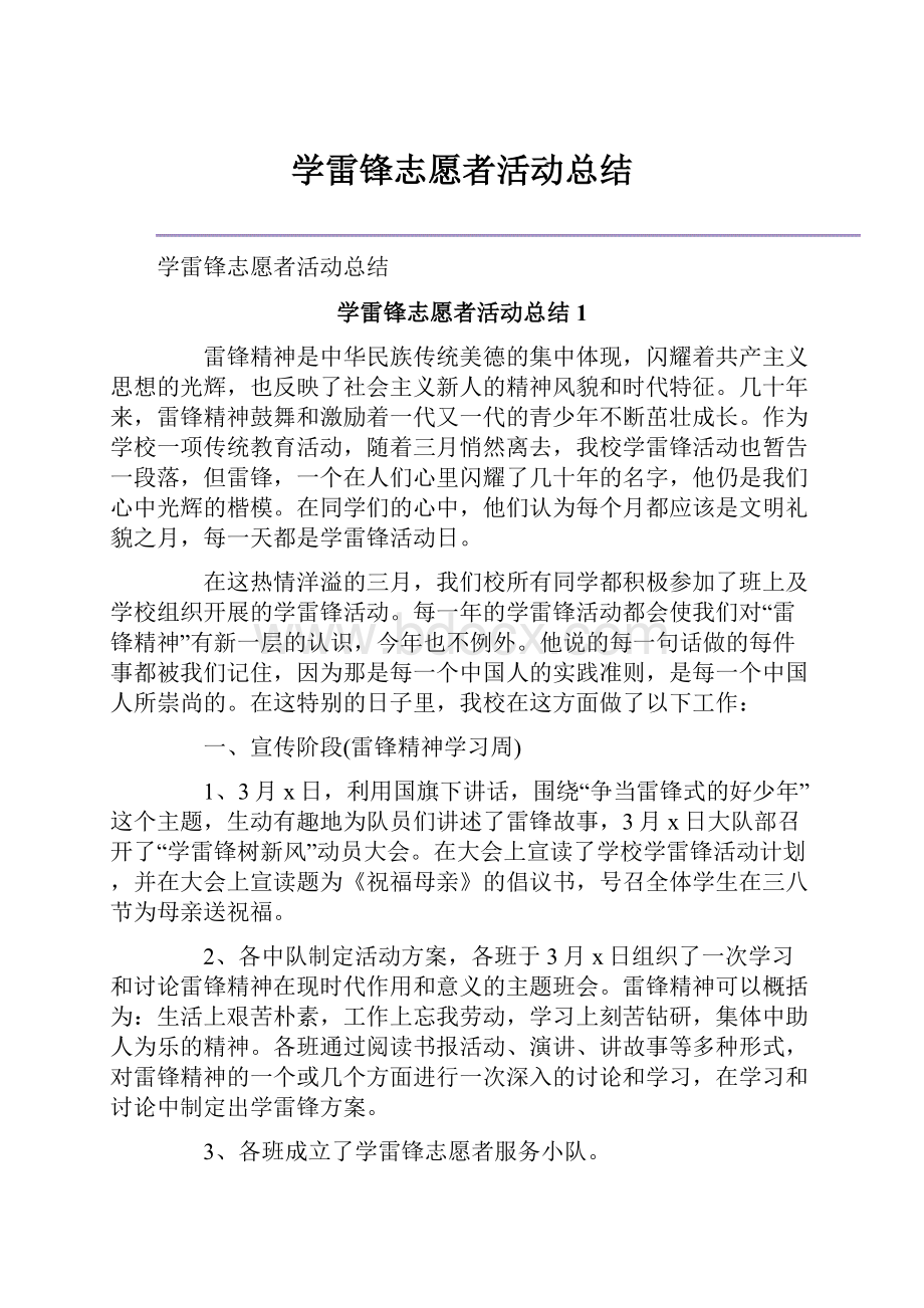 学雷锋志愿者活动总结.docx_第1页