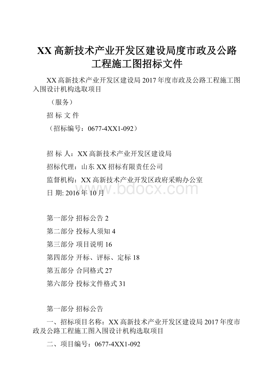 XX高新技术产业开发区建设局度市政及公路工程施工图招标文件.docx