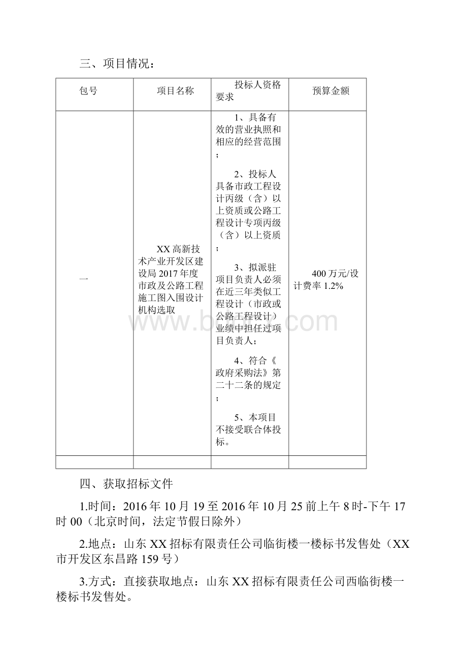 XX高新技术产业开发区建设局度市政及公路工程施工图招标文件.docx_第2页