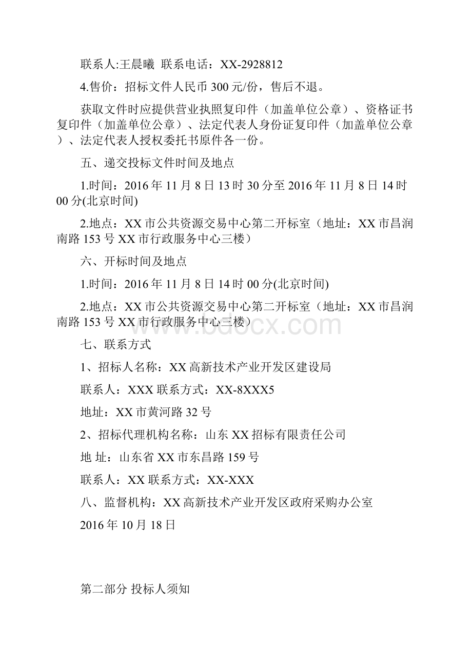 XX高新技术产业开发区建设局度市政及公路工程施工图招标文件.docx_第3页