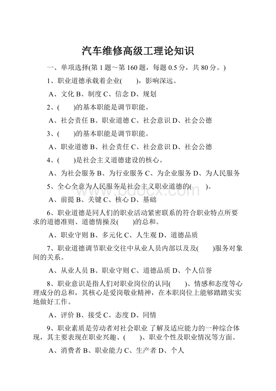 汽车维修高级工理论知识.docx_第1页