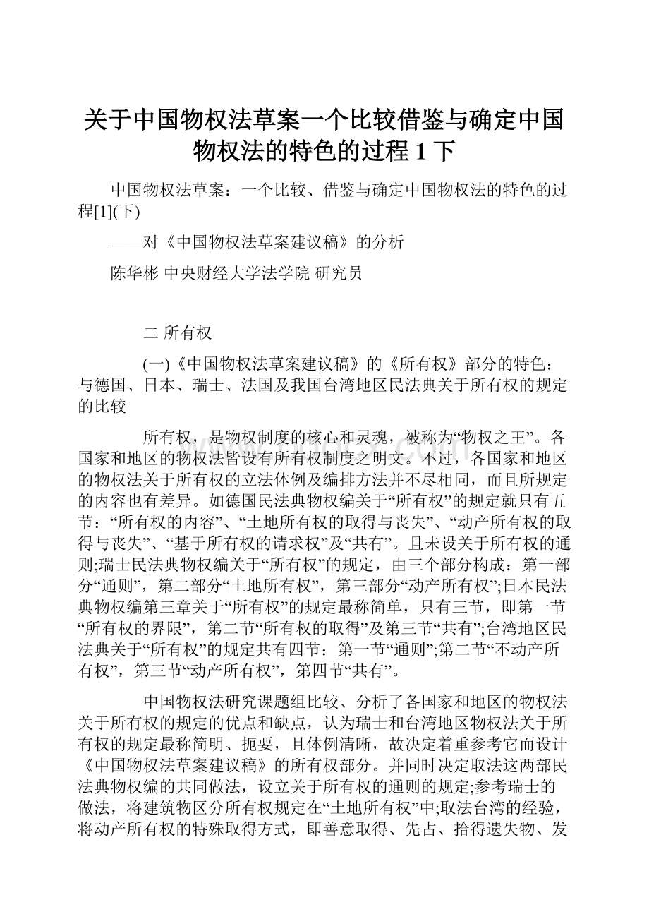 关于中国物权法草案一个比较借鉴与确定中国物权法的特色的过程1下.docx_第1页