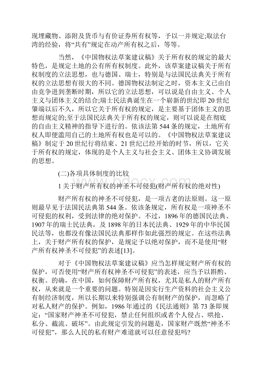 关于中国物权法草案一个比较借鉴与确定中国物权法的特色的过程1下.docx_第2页