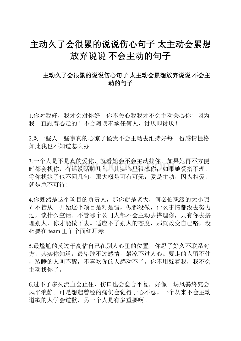 主动久了会很累的说说伤心句子 太主动会累想放弃说说 不会主动的句子.docx_第1页