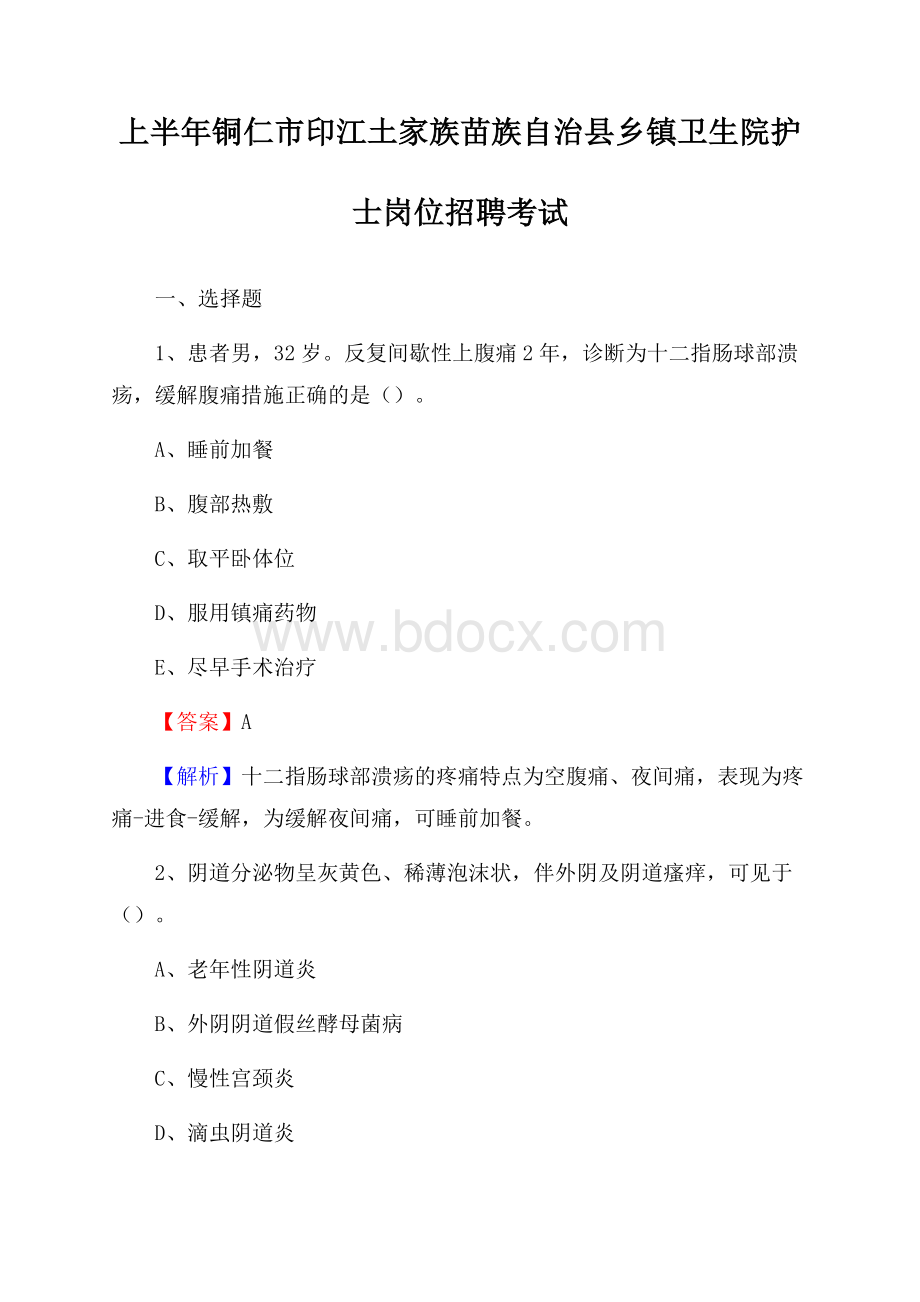 上半年铜仁市印江土家族苗族自治县乡镇卫生院护士岗位招聘考试.docx