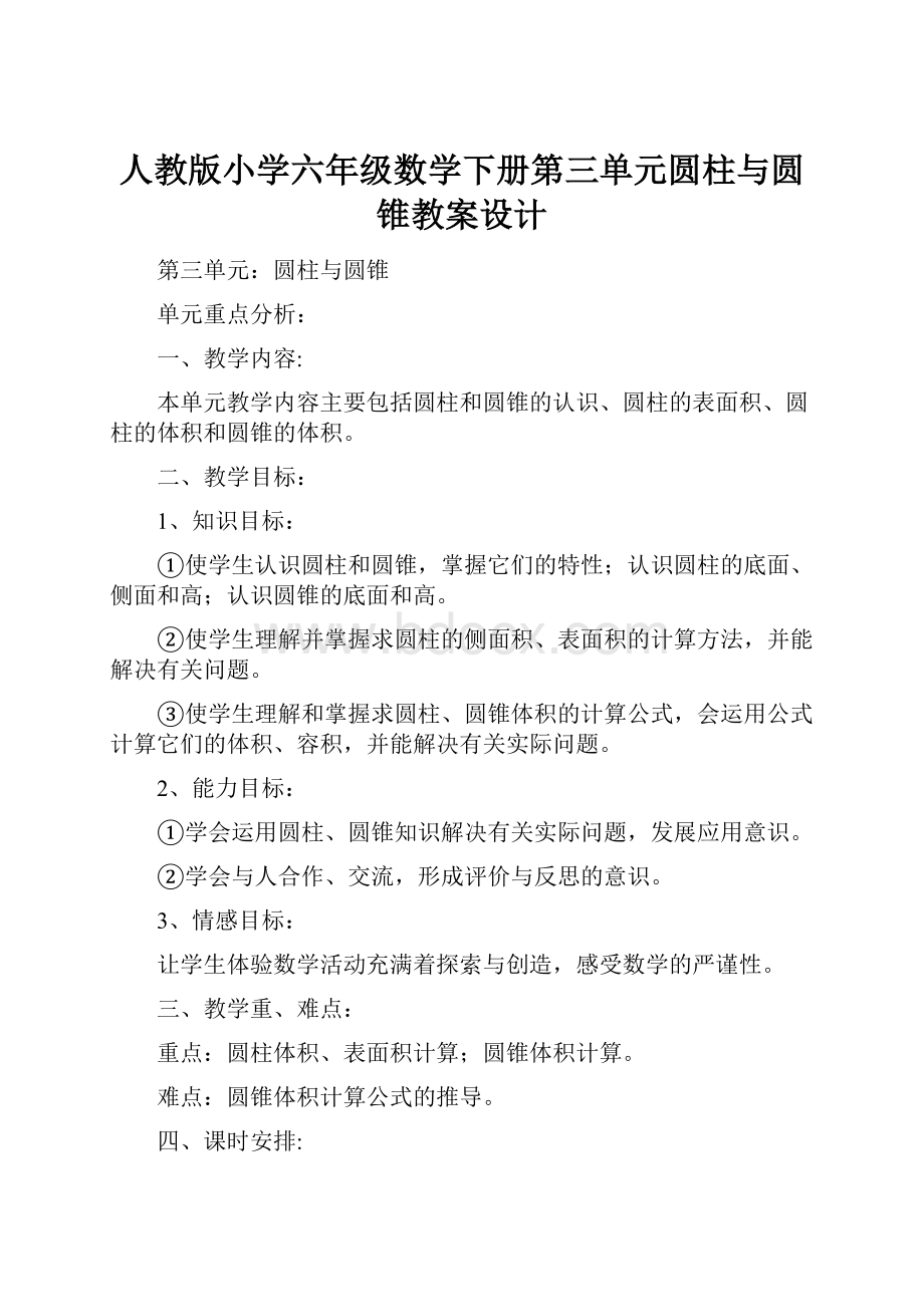 人教版小学六年级数学下册第三单元圆柱与圆锥教案设计.docx_第1页