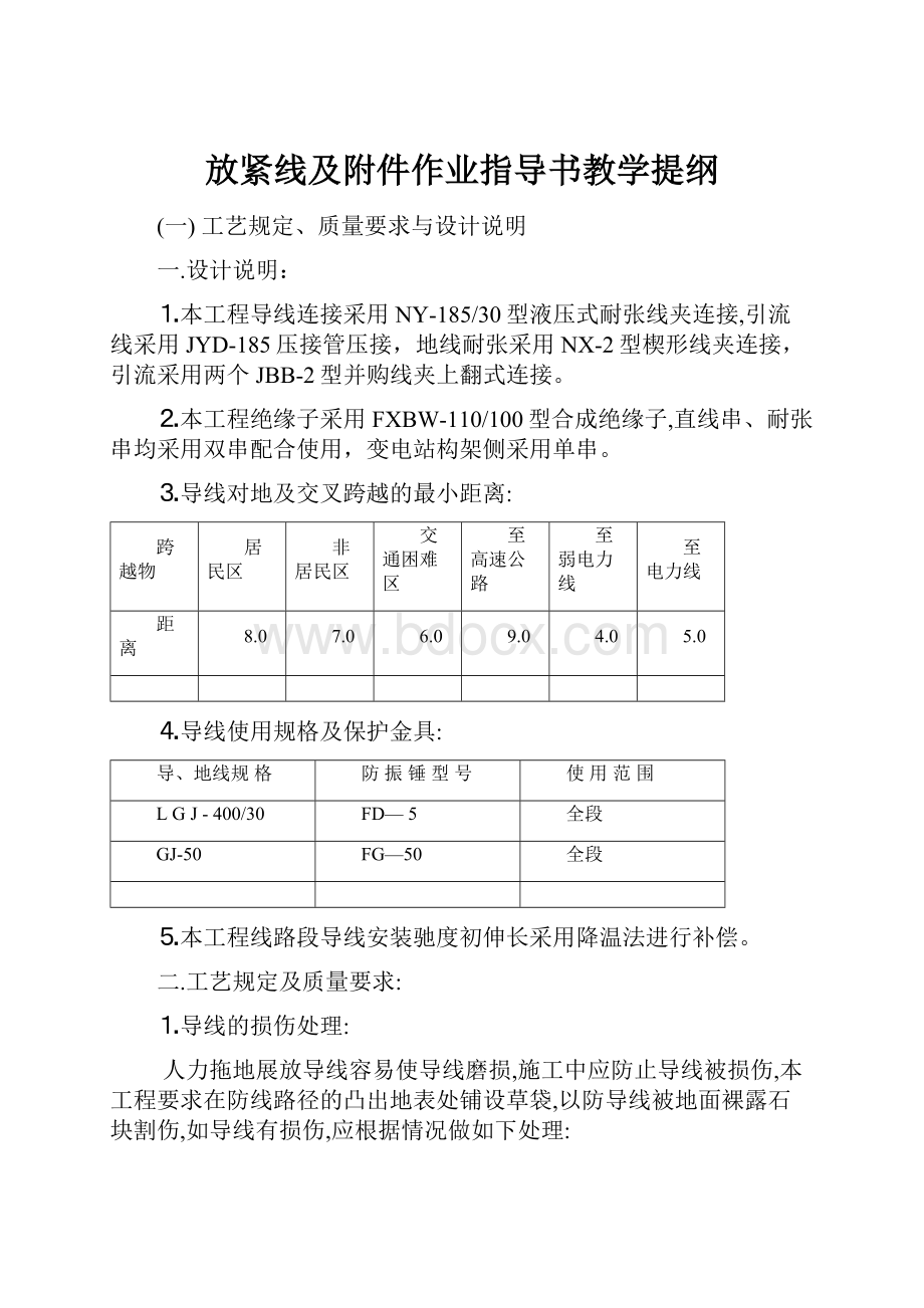 放紧线及附件作业指导书教学提纲.docx