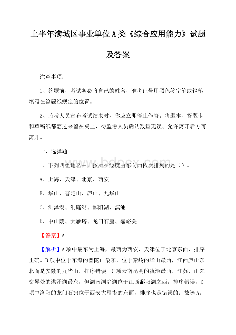 上半年满城区事业单位A类《综合应用能力》试题及答案.docx_第1页