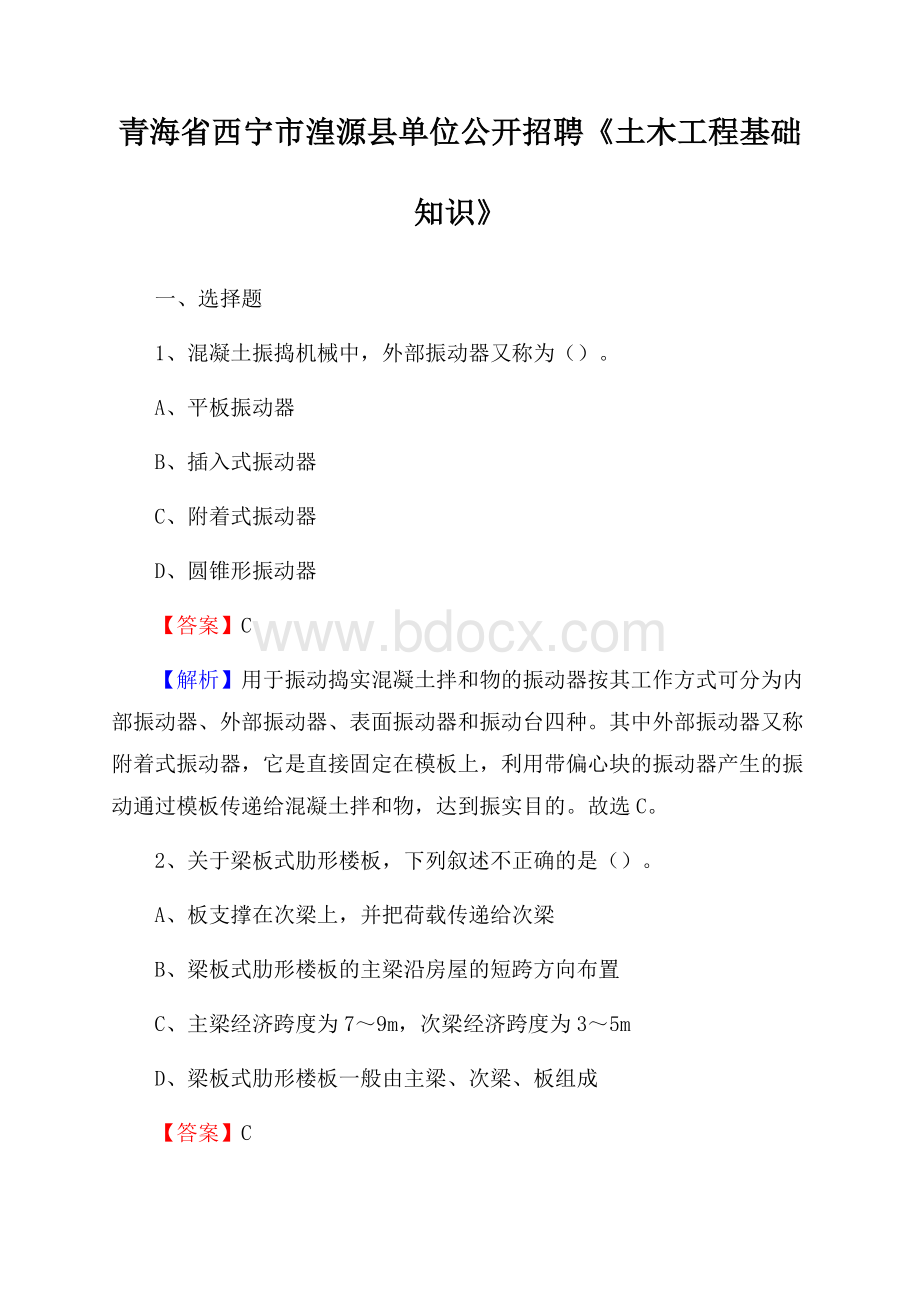 青海省西宁市湟源县单位公开招聘《土木工程基础知识》.docx_第1页