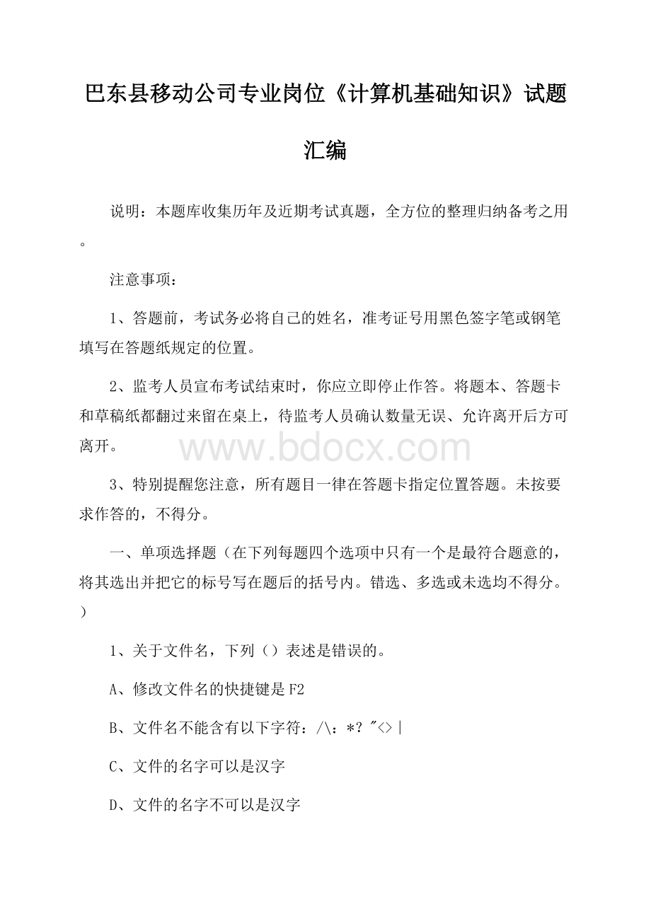 巴东县移动公司专业岗位《计算机基础知识》试题汇编.docx_第1页