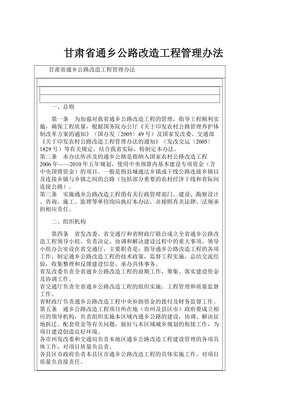 甘肃省通乡公路改造工程管理办法.docx