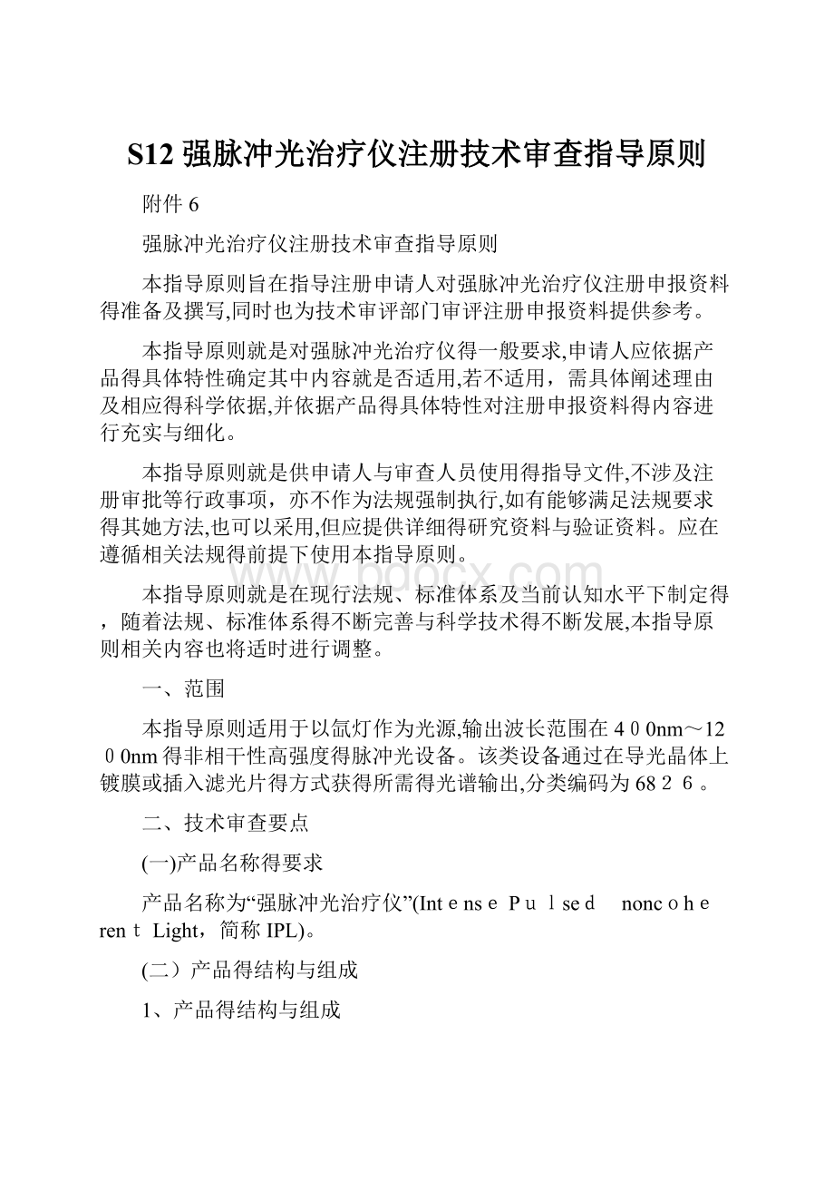 S12强脉冲光治疗仪注册技术审查指导原则.docx_第1页