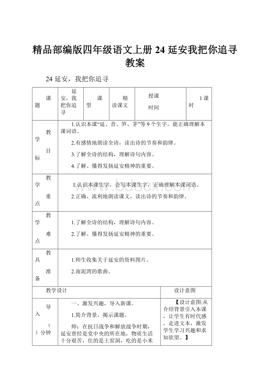 精品部编版四年级语文上册24 延安我把你追寻 教案.docx