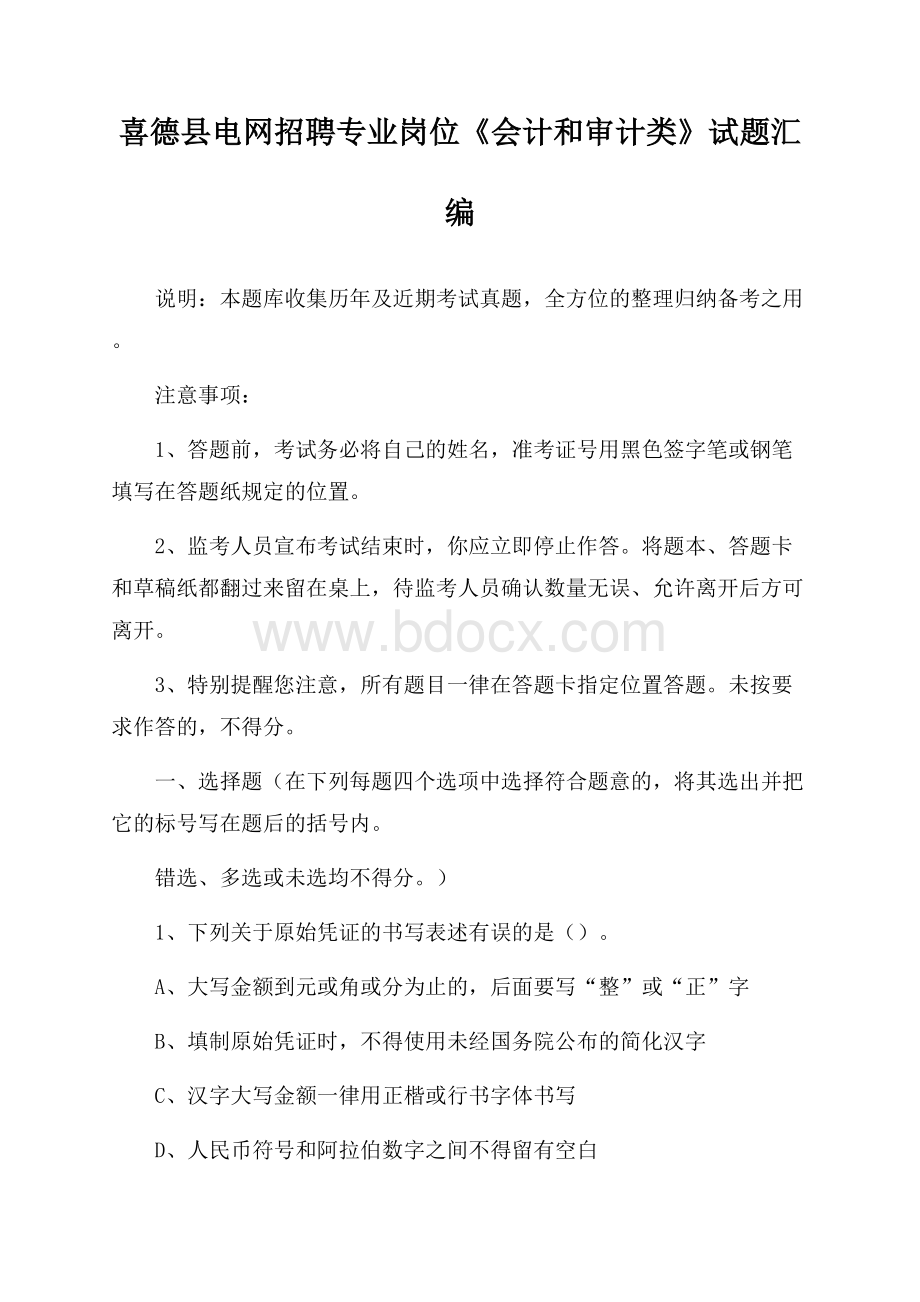 喜德县电网招聘专业岗位《会计和审计类》试题汇编.docx