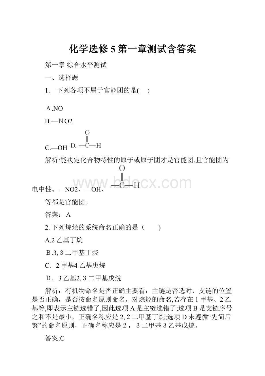 化学选修5第一章测试含答案.docx