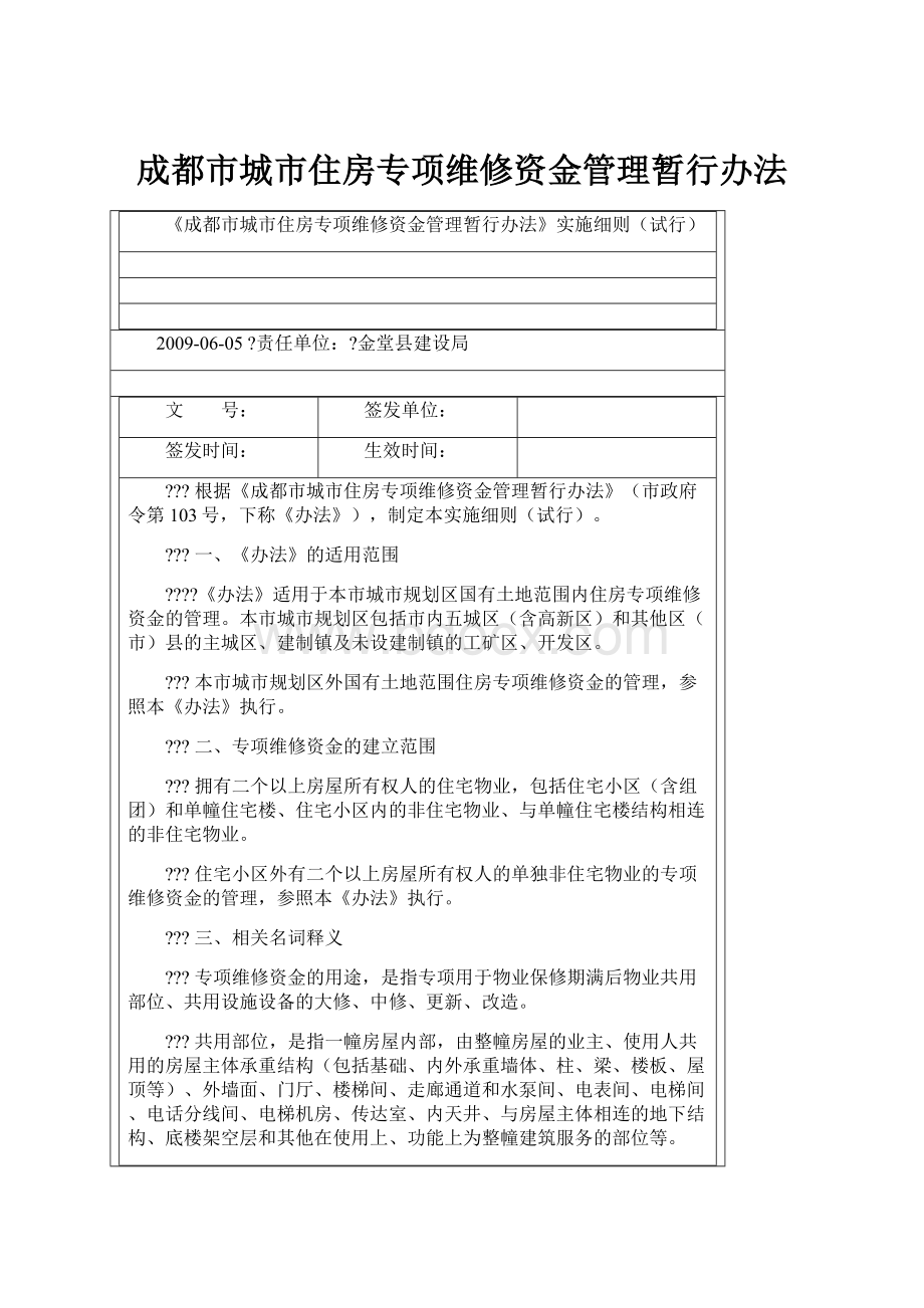 成都市城市住房专项维修资金管理暂行办法.docx_第1页