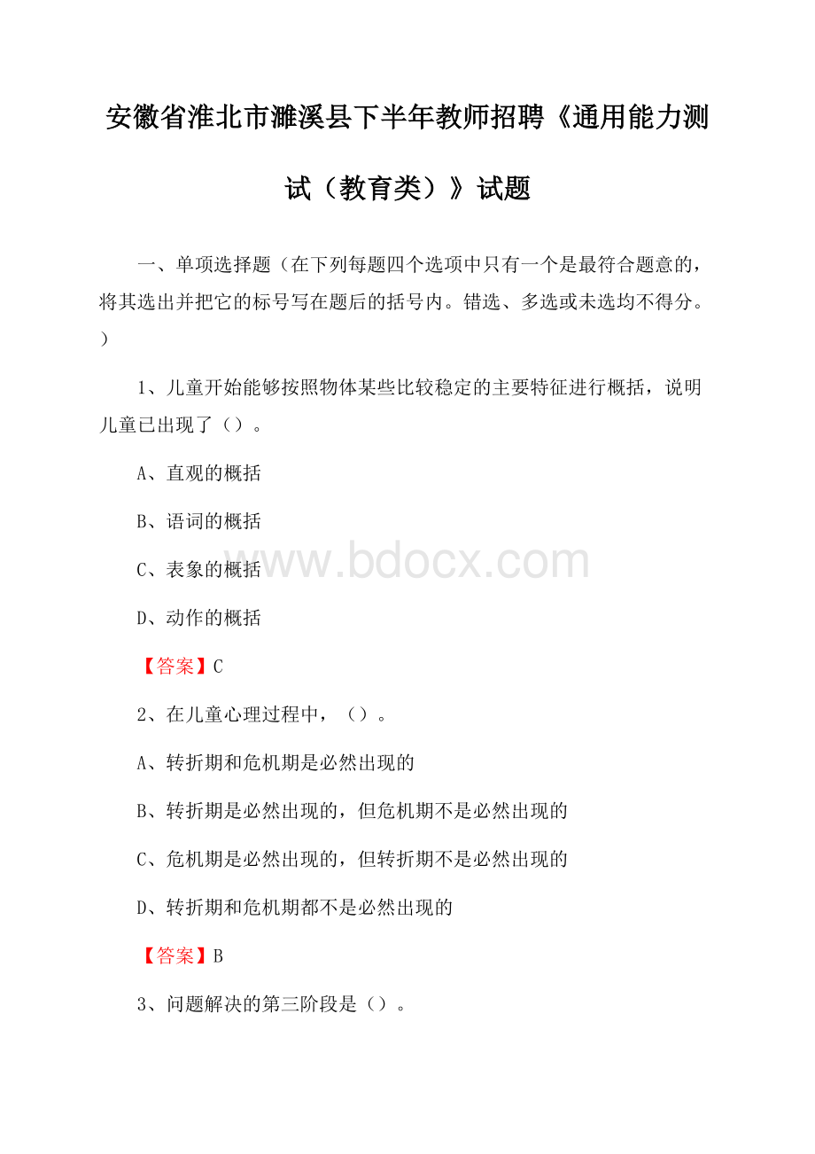 安徽省淮北市濉溪县下半年教师招聘《通用能力测试(教育类)》试题.docx