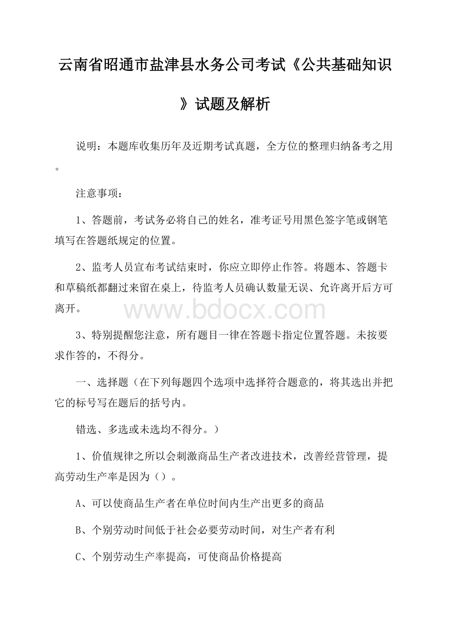 云南省昭通市盐津县水务公司考试《公共基础知识》试题及解析.docx_第1页