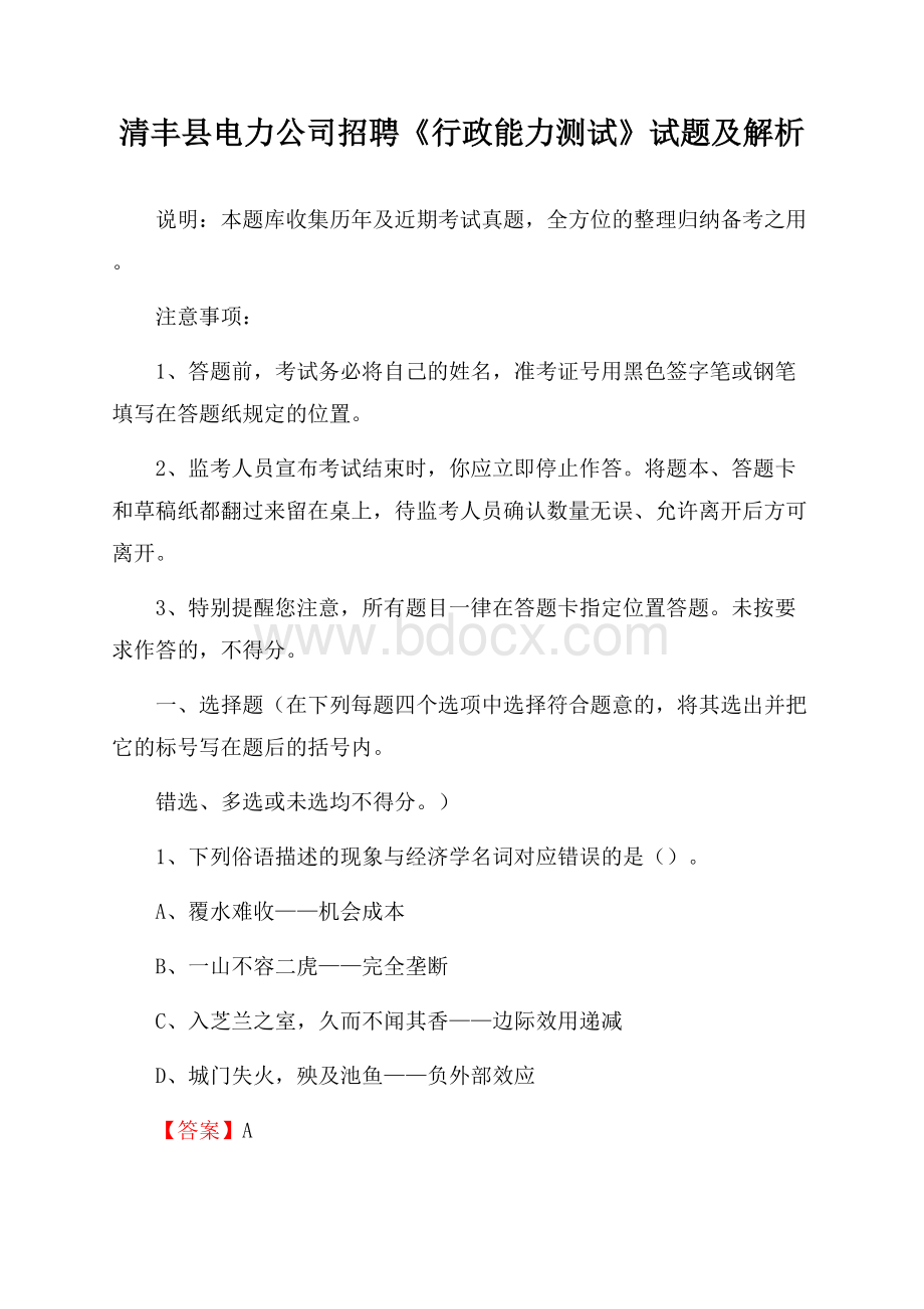 清丰县电力公司招聘《行政能力测试》试题及解析.docx