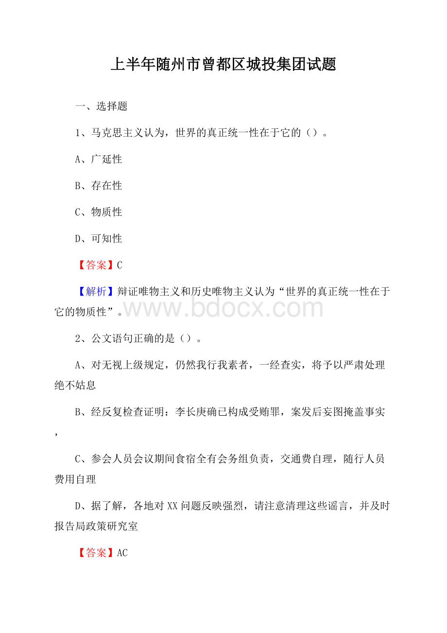 上半年随州市曾都区城投集团试题.docx_第1页