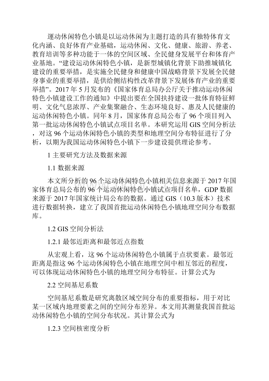 我国首批运动休闲特色小镇类型及其地理空间分布特征.docx_第2页