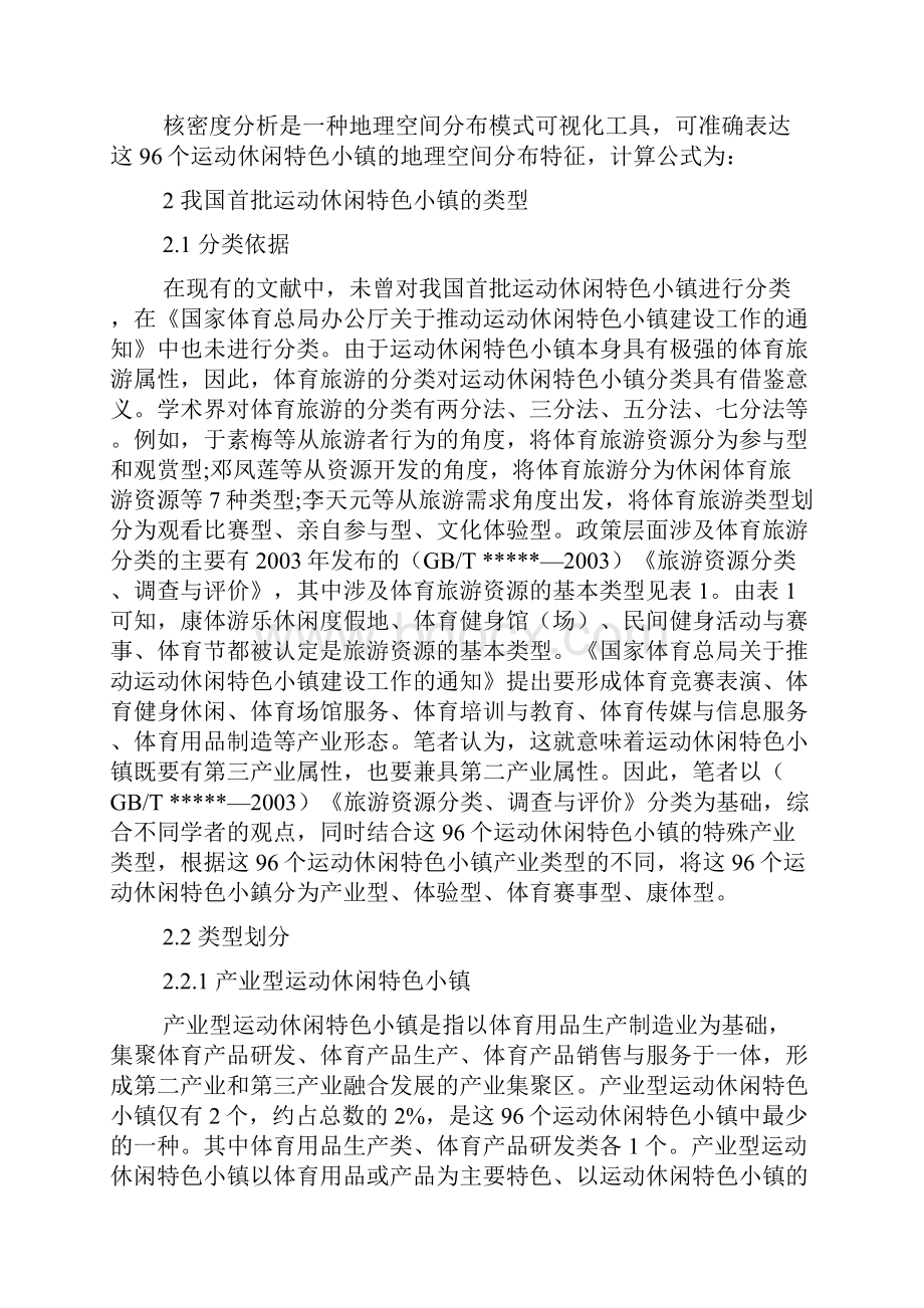 我国首批运动休闲特色小镇类型及其地理空间分布特征.docx_第3页