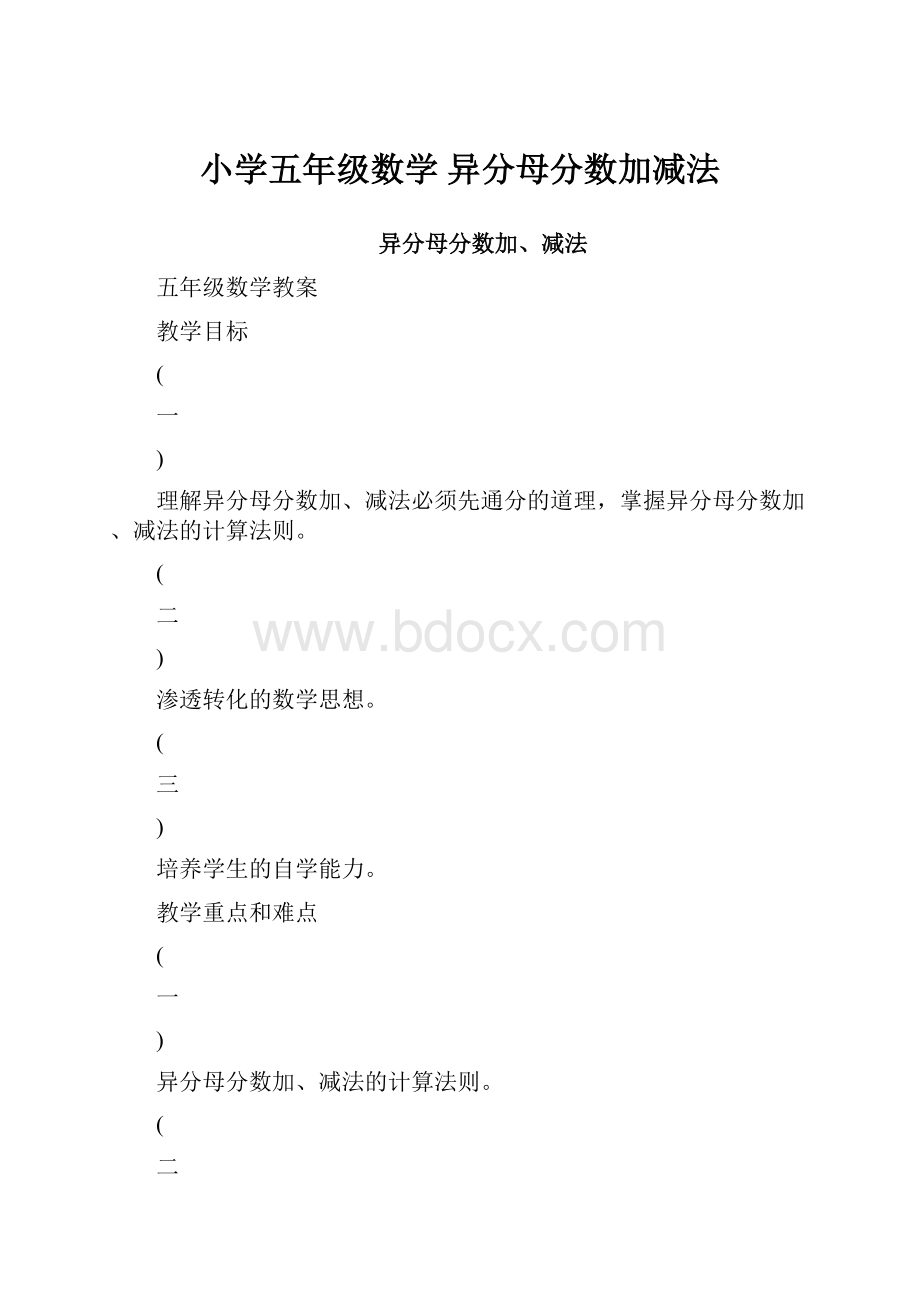 小学五年级数学 异分母分数加减法.docx_第1页