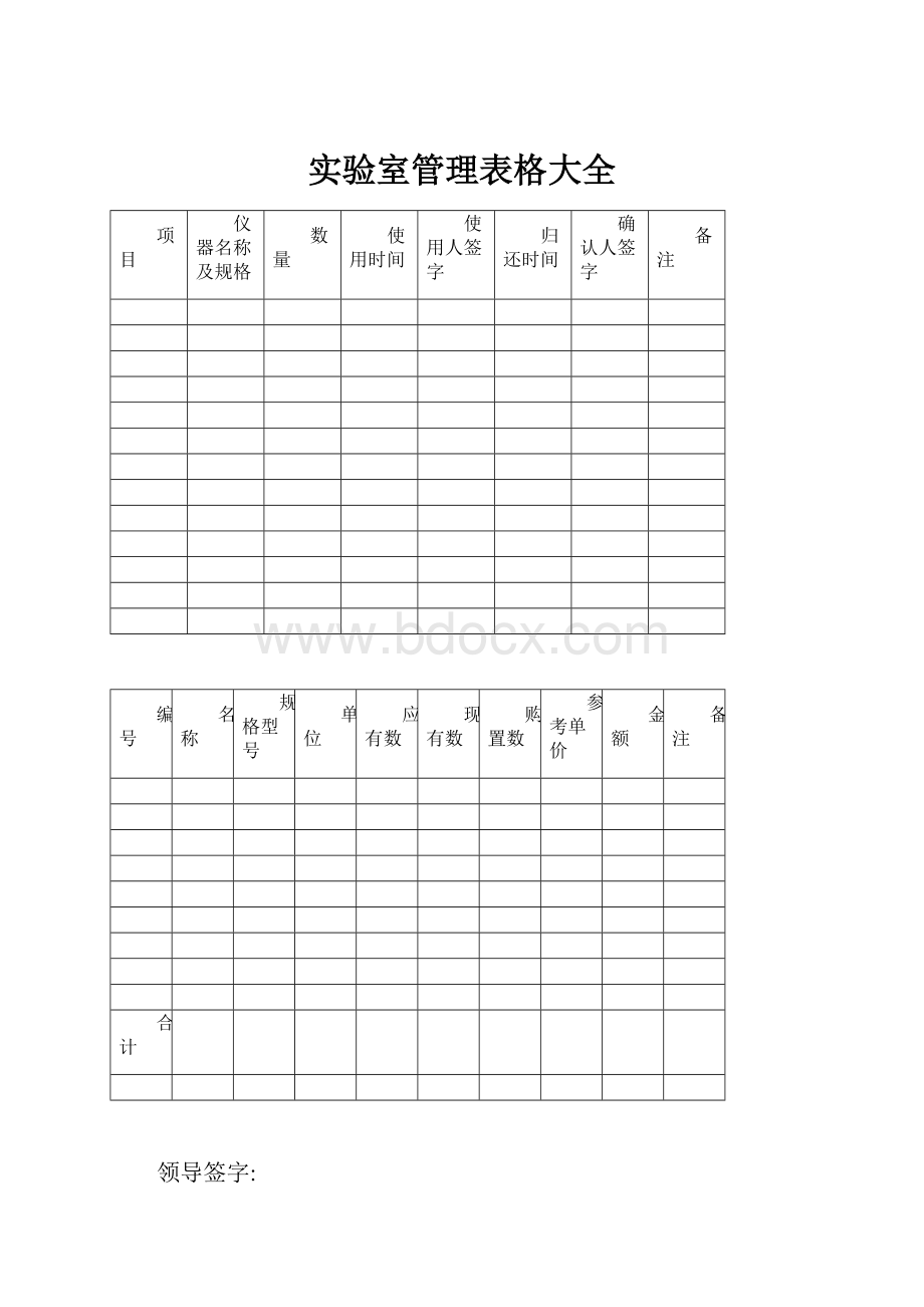 实验室管理表格大全.docx_第1页