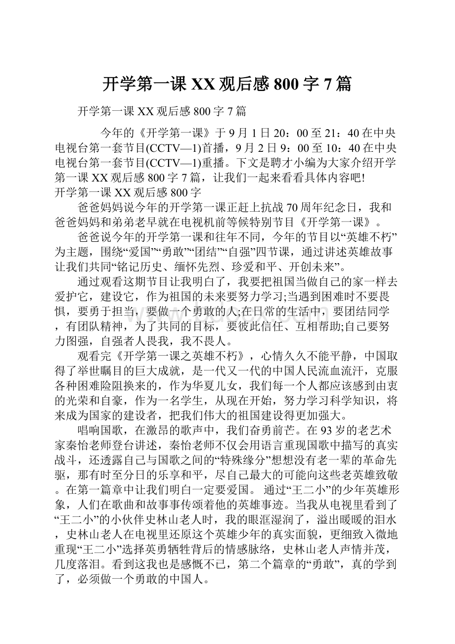 开学第一课XX观后感800字7篇.docx_第1页