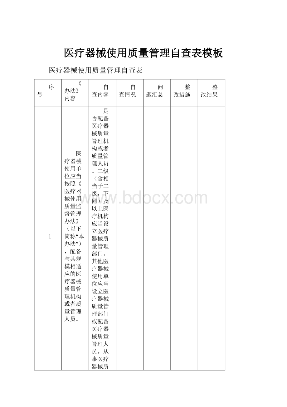 医疗器械使用质量管理自查表模板.docx