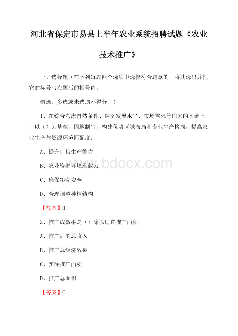 河北省保定市易县上半年农业系统招聘试题《农业技术推广》.docx_第1页