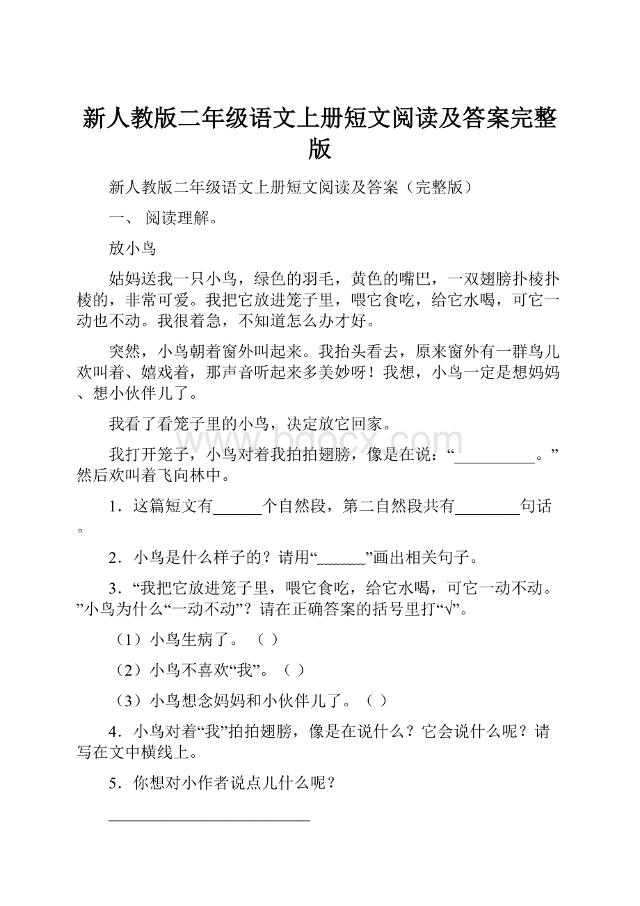 新人教版二年级语文上册短文阅读及答案完整版.docx_第1页