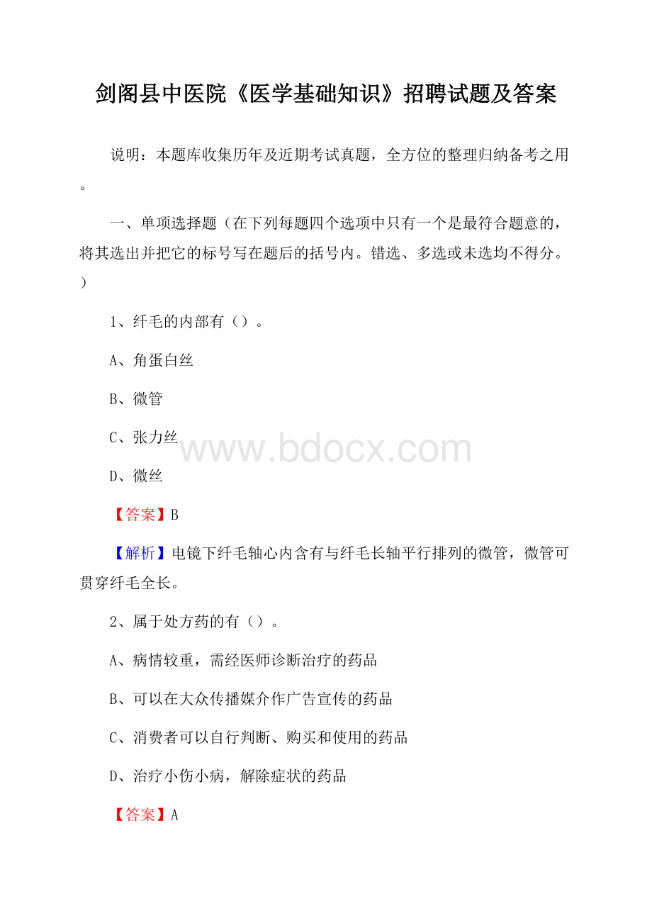 剑阁县中医院《医学基础知识》招聘试题及答案.docx_第1页