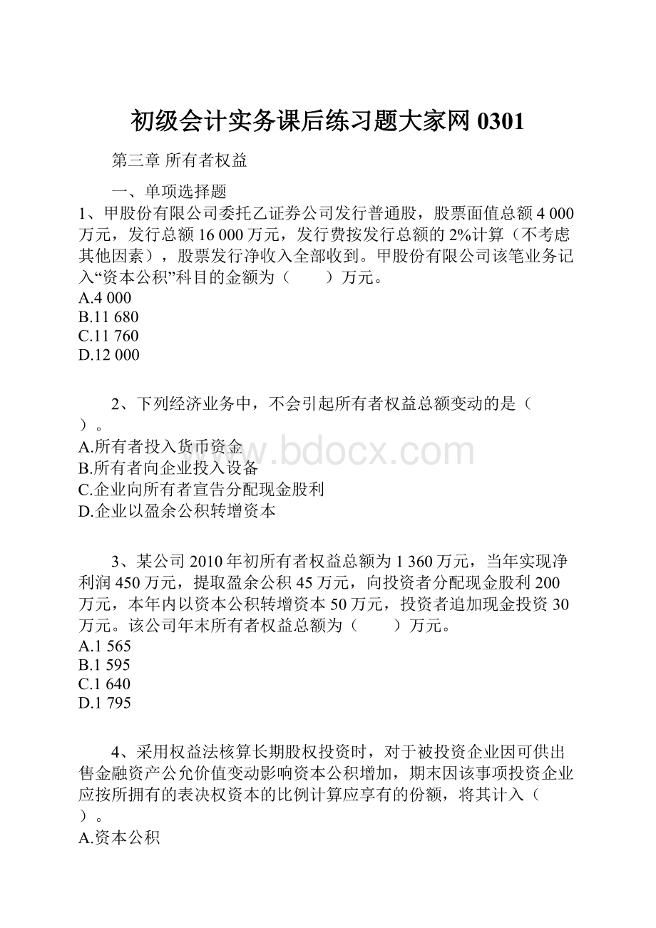 初级会计实务课后练习题大家网0301.docx_第1页