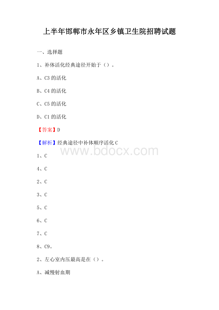 上半年邯郸市永年区乡镇卫生院招聘试题_.docx