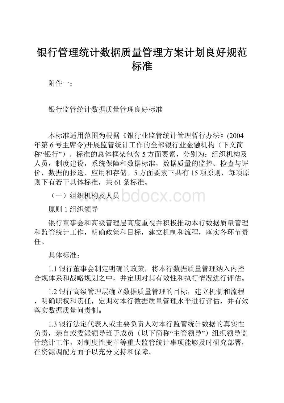 银行管理统计数据质量管理方案计划良好规范标准.docx_第1页