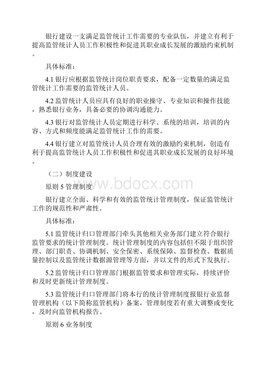 银行管理统计数据质量管理方案计划良好规范标准.docx_第3页