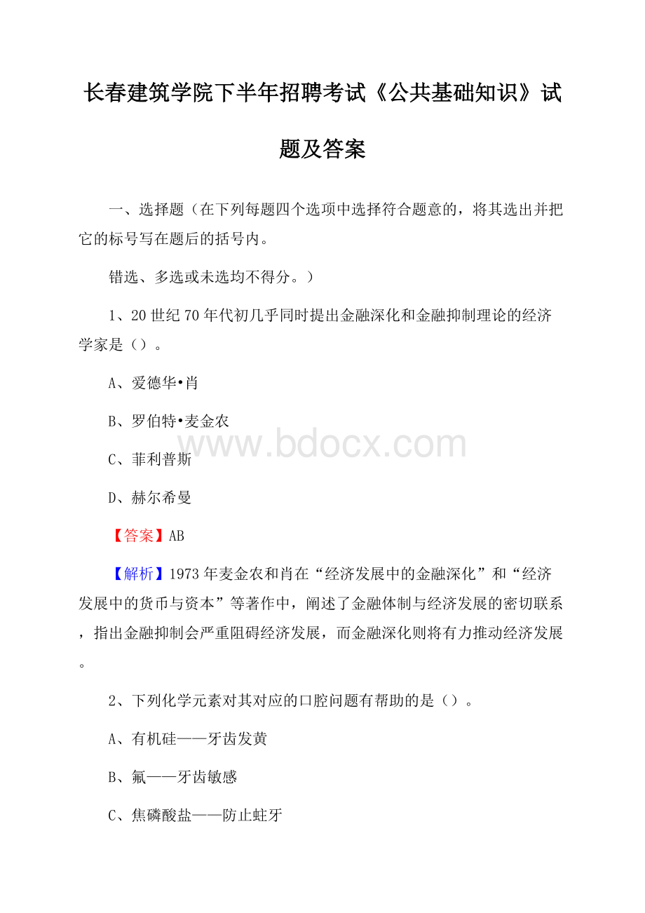 长春建筑学院下半年招聘考试《公共基础知识》试题及答案.docx_第1页