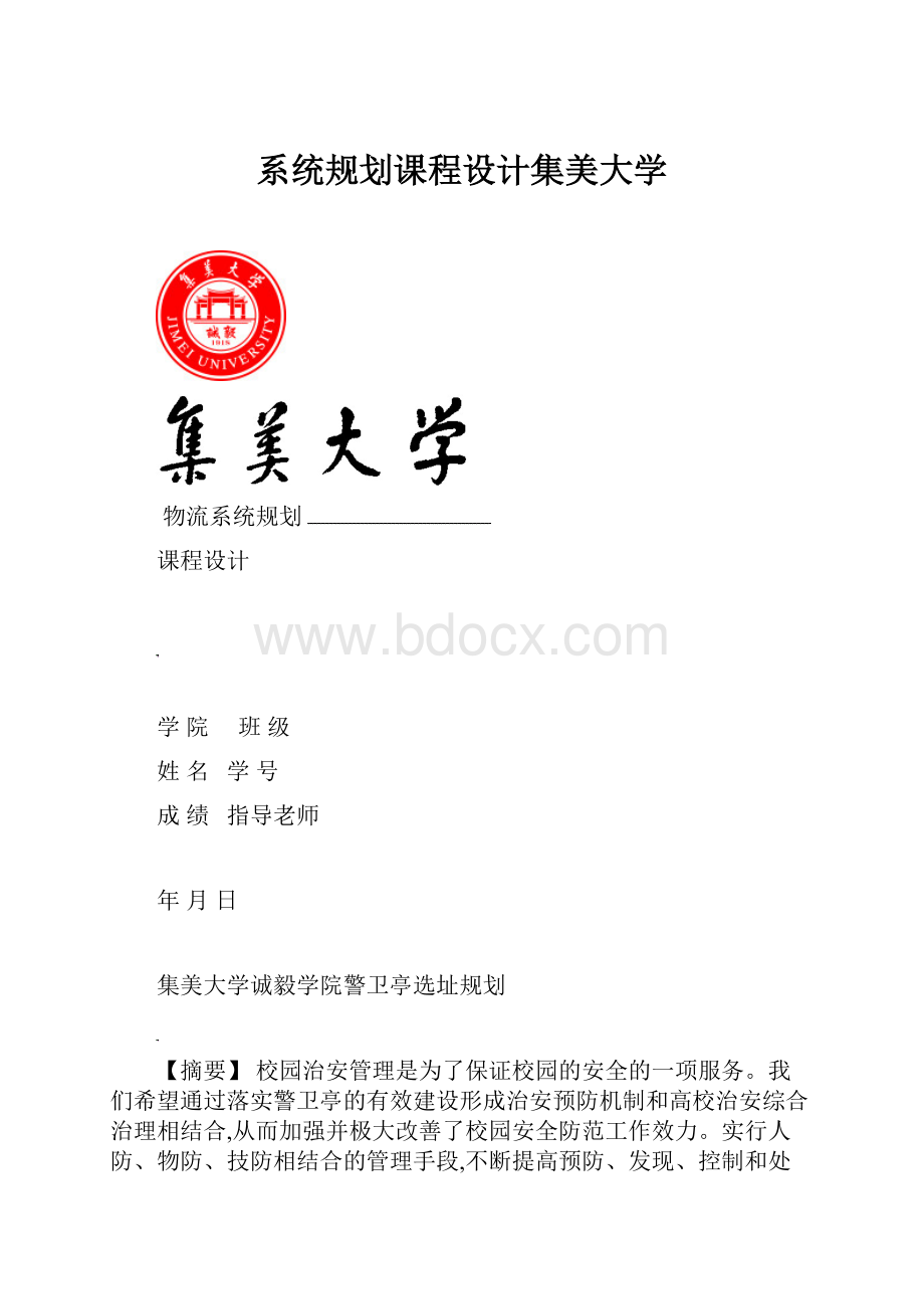 系统规划课程设计集美大学.docx