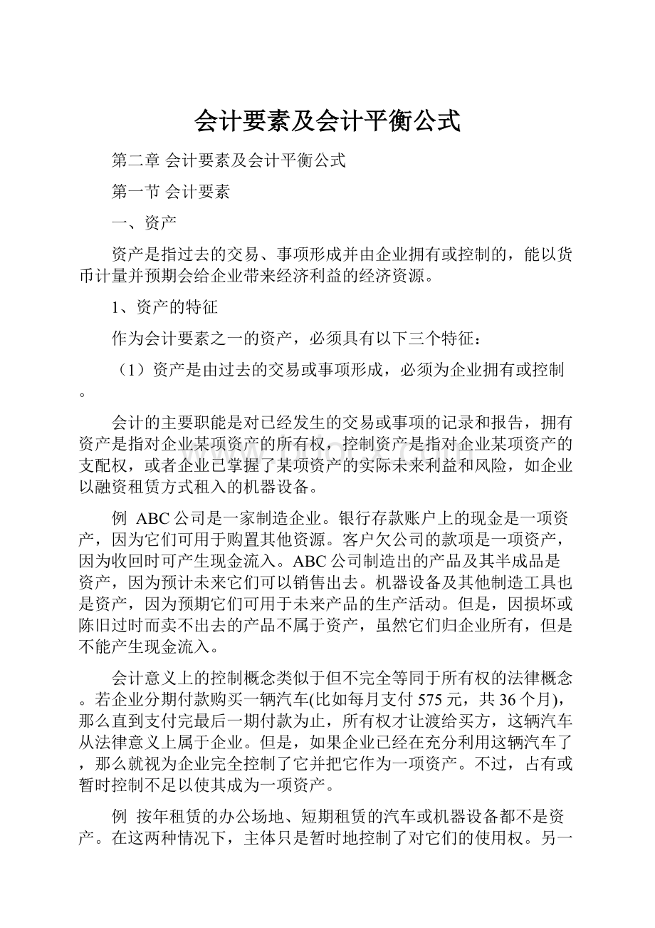 会计要素及会计平衡公式.docx_第1页