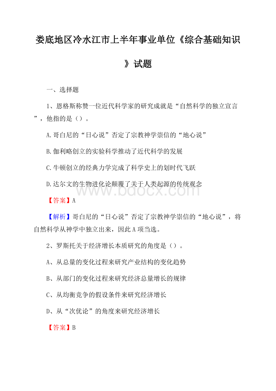 娄底地区冷水江市上半年事业单位《综合基础知识》试题.docx