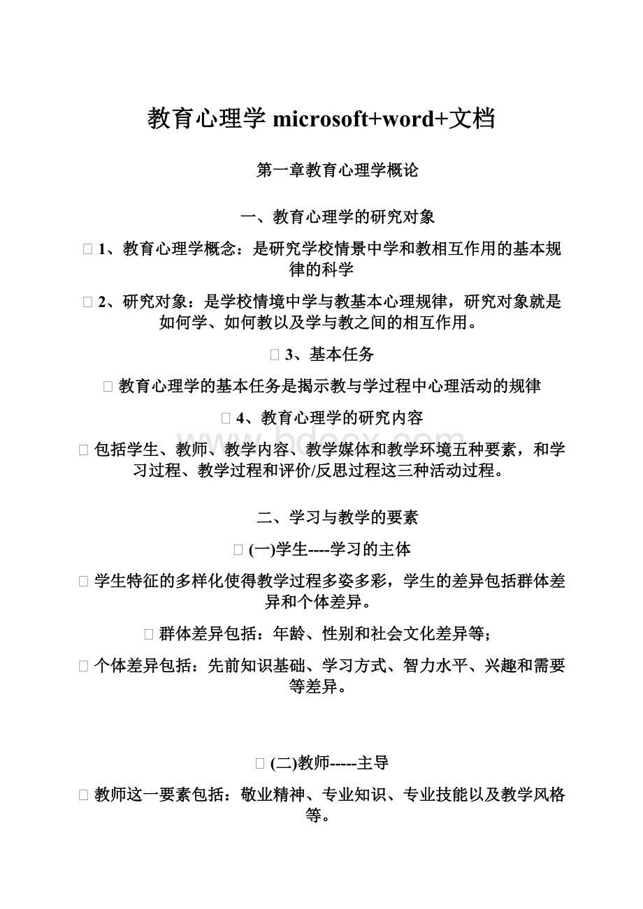 教育心理学microsoft+word+文档.docx_第1页