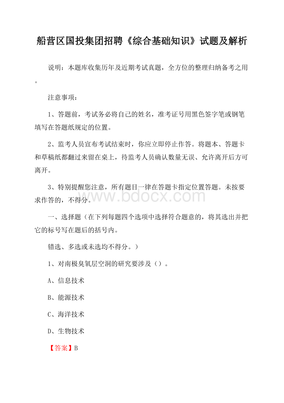 船营区国投集团招聘《综合基础知识》试题及解析.docx